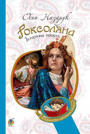 Роксоляна. Історична повість з 16-го століття