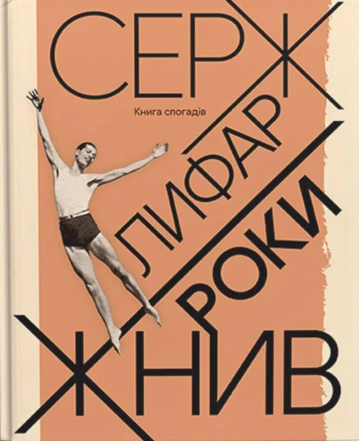 Роки жнив. Серж Лифар,