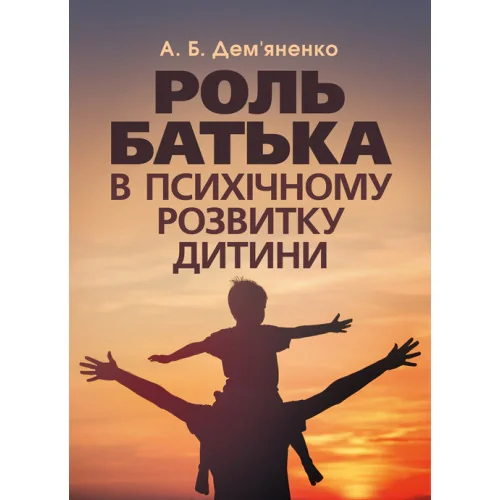 Роль батька в психічному розвитку дитини, А. Дем'яненко