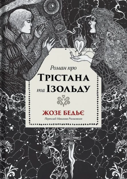 Роман про Трістана та Ізольду,