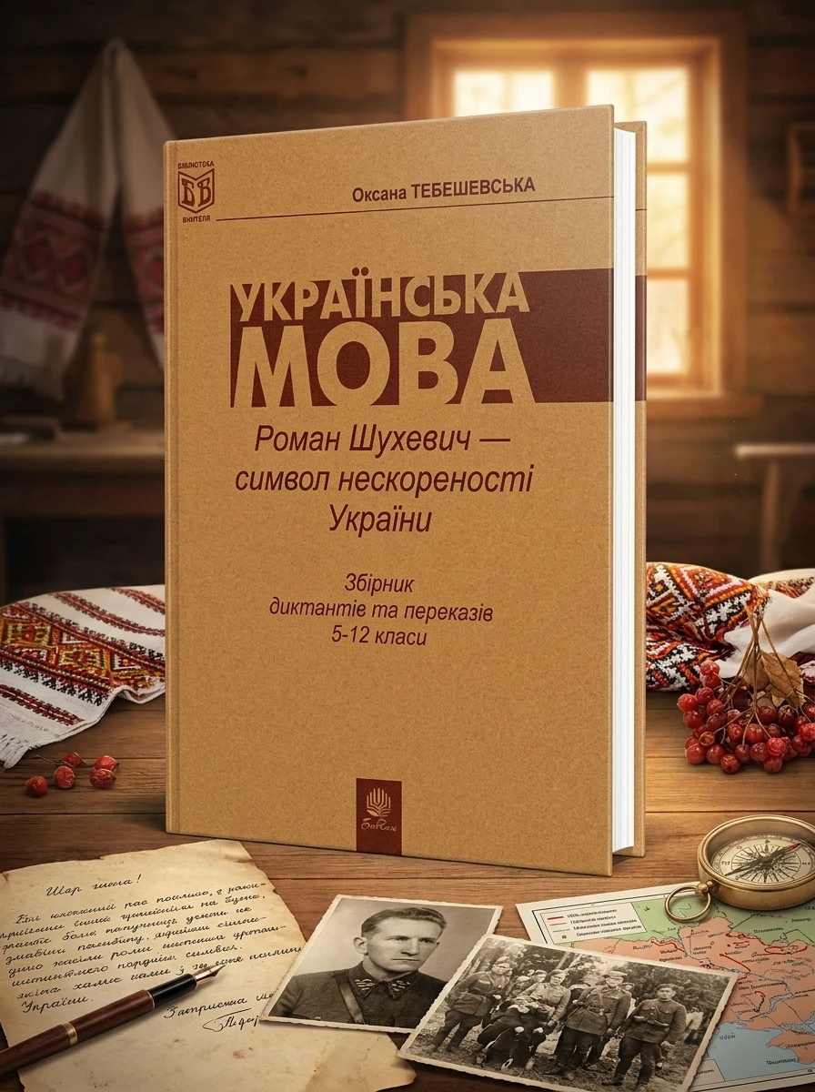 Роман Шухевич-символ нескореності України. Збірник диктантів і переказів з української мови для учнів 5-12 класи — Вивчення мов