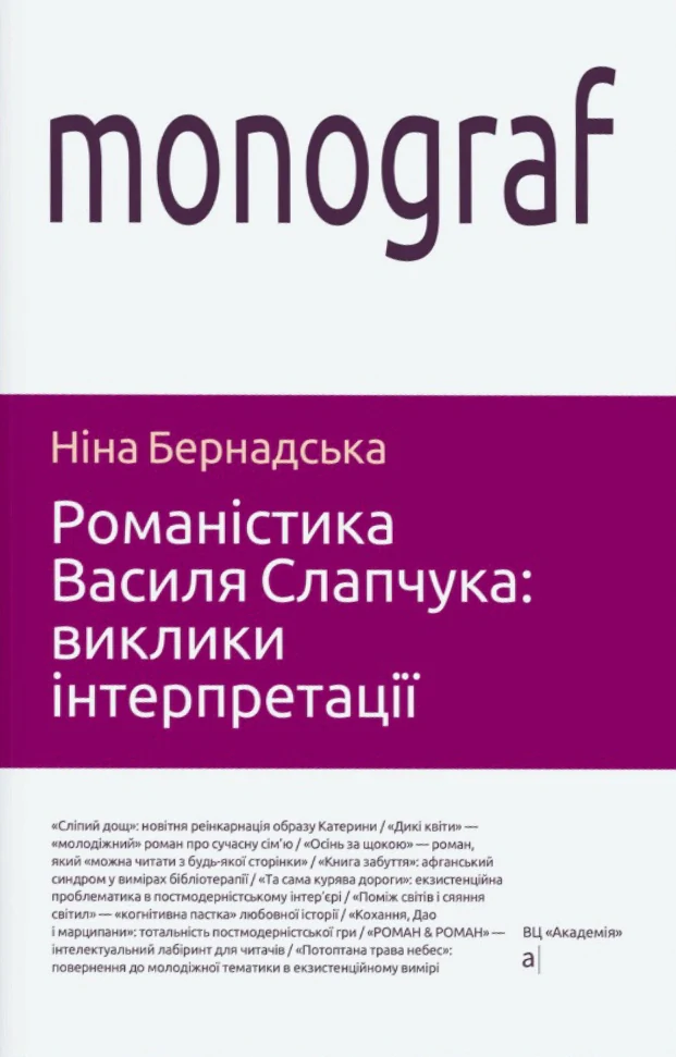 Романістика Василя Слапчука: виклики інтерпретації