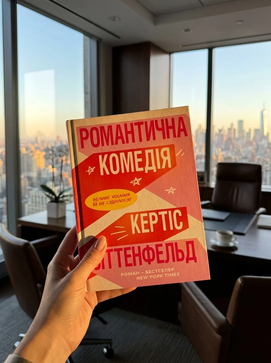 Романтична комедія — фото 2
