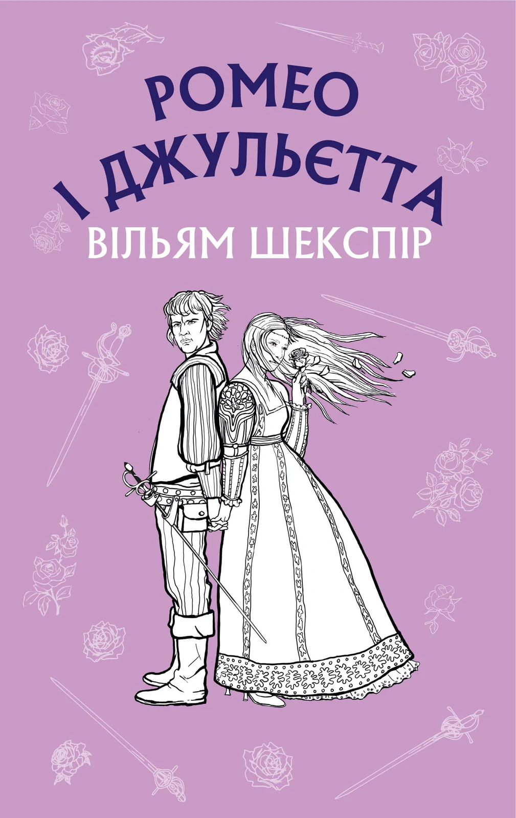Ромео і Джульєтта