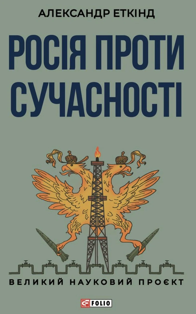 Росія проти сучасності — фото 2