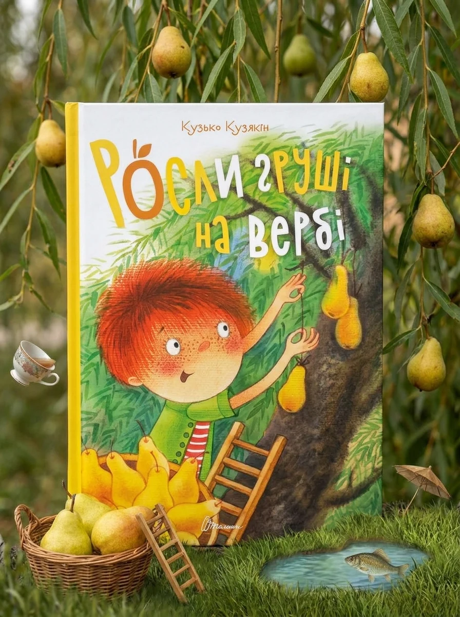 Росли груші на вербі — Художня література