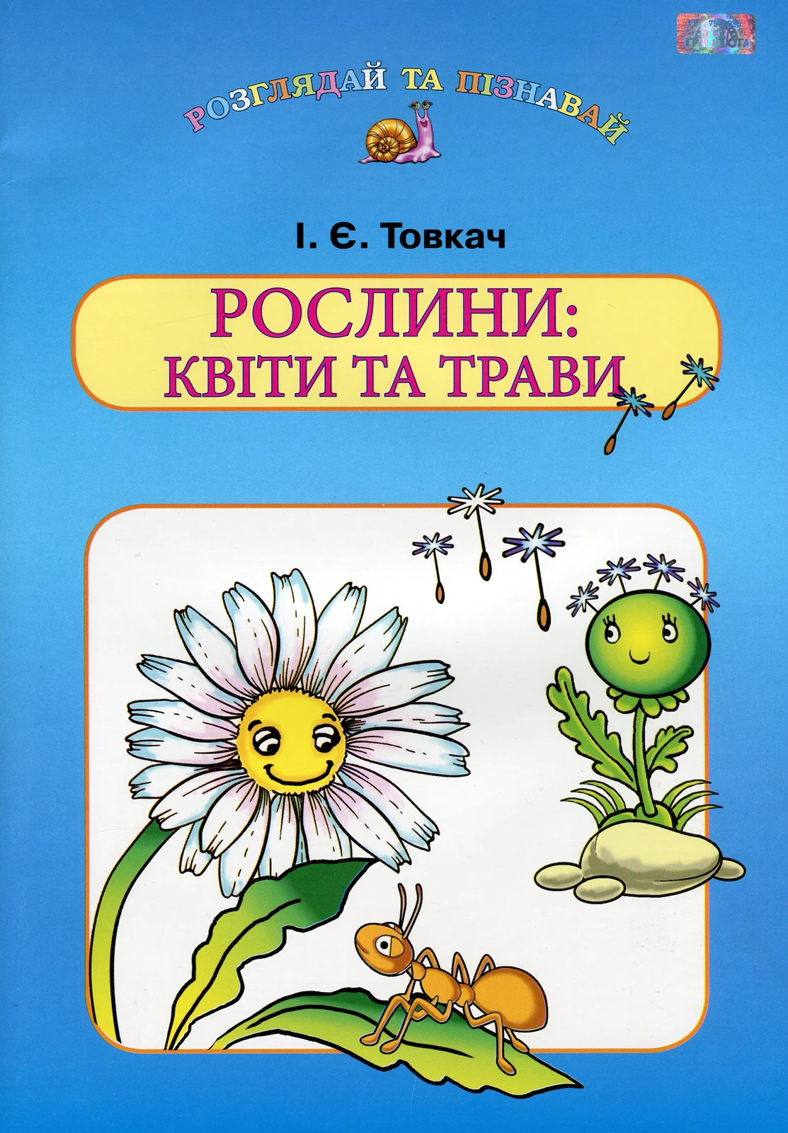 Рослини. Квіти та трави