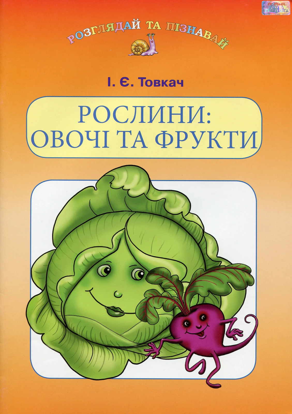Рослини. Овочі та фрукти