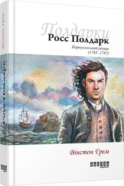 Росс Полдарк. Корнуоллський роман