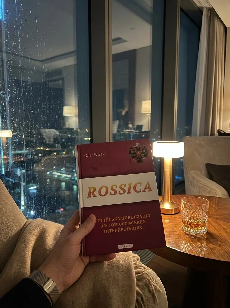 Rossica. Російська цивілізація в історіософських інтерпретаціях — фото 2