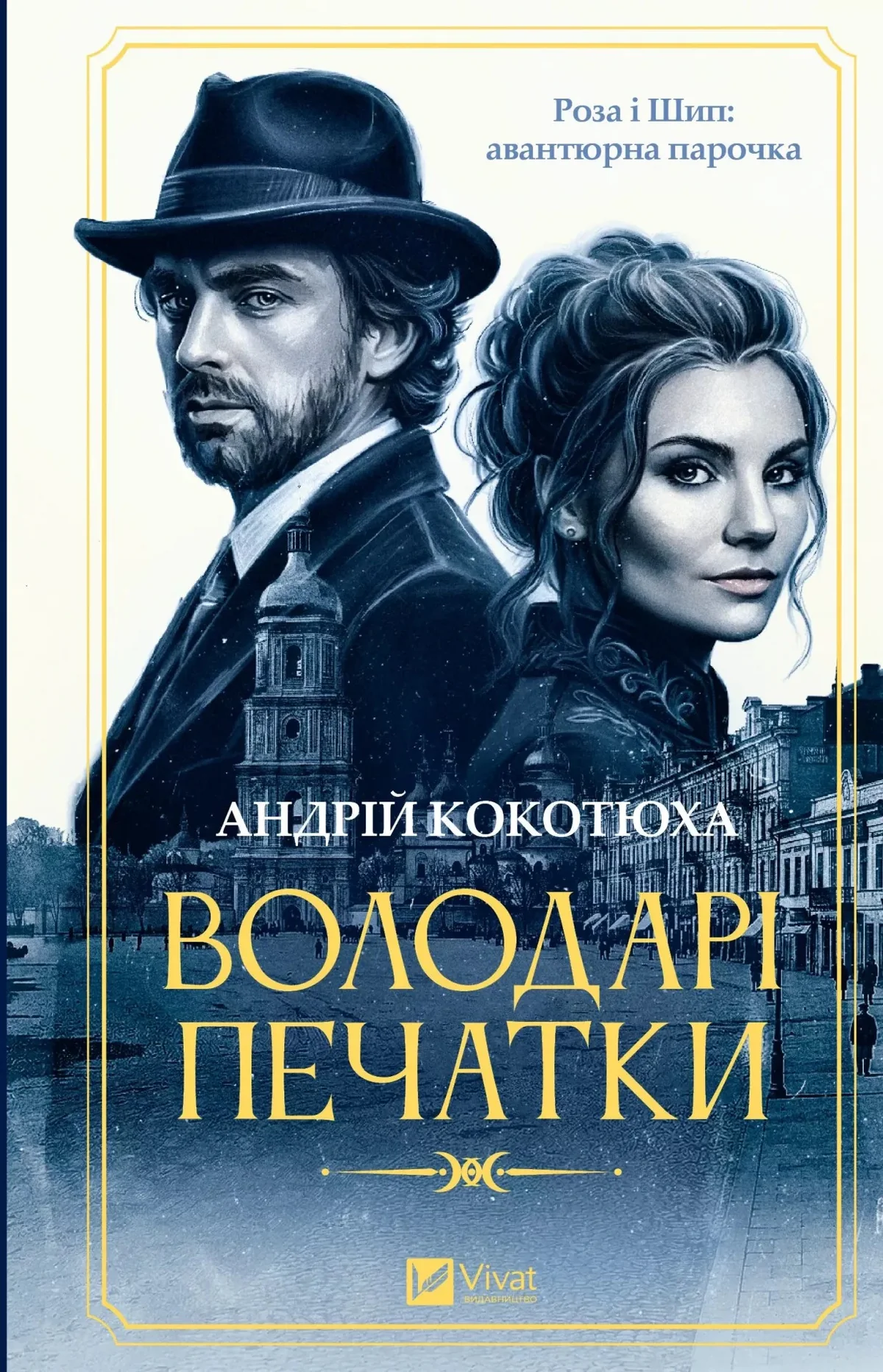 Роза і Шип. Володарі печатки. Книга 1