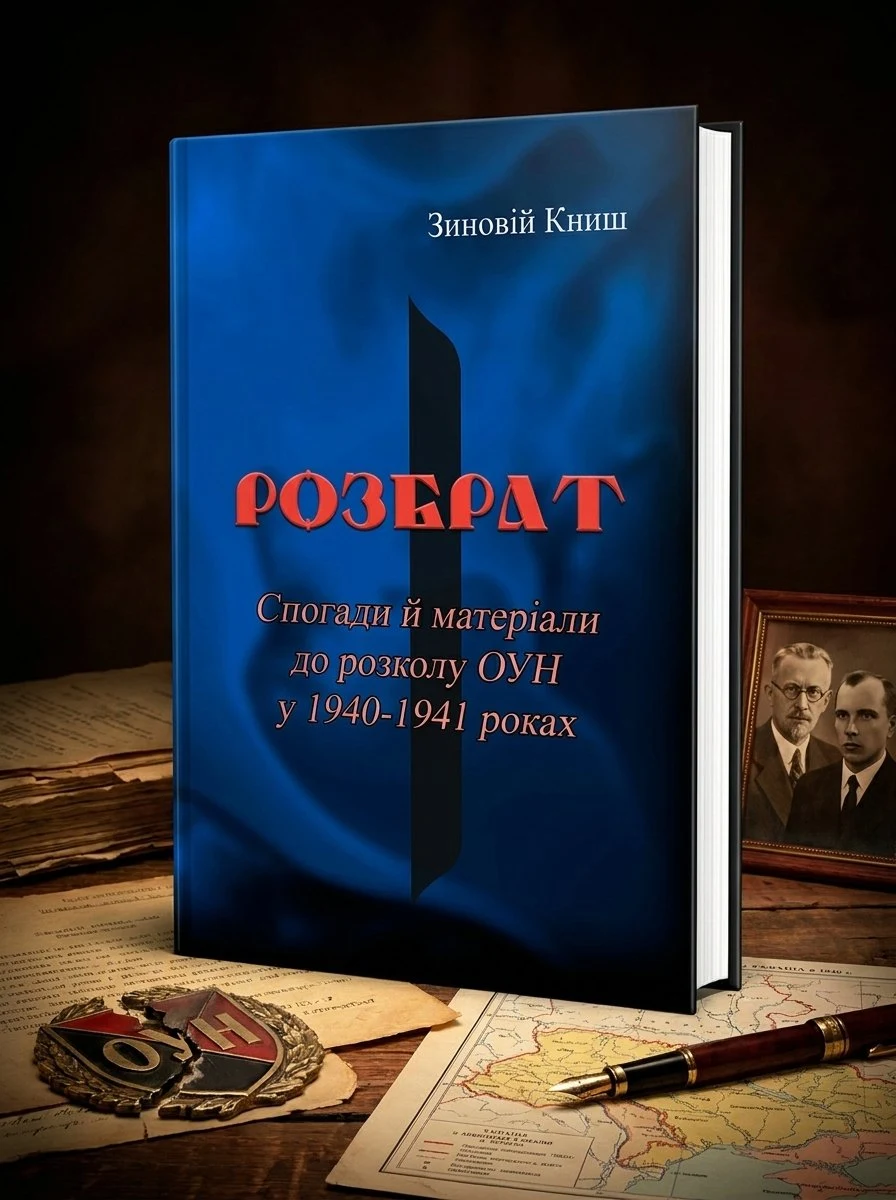 Розбрат. Спогади й матеріали до розколу ОУН у 1940-1941 роках. — Зиновій Книш., обкладинка