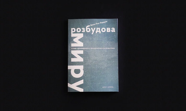 Розбудова миру. Стале примирення в розділених суспільствах