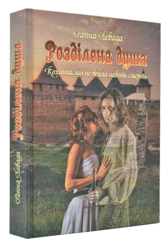 Розділена душа. Кохання, що не вбила навіть смерть