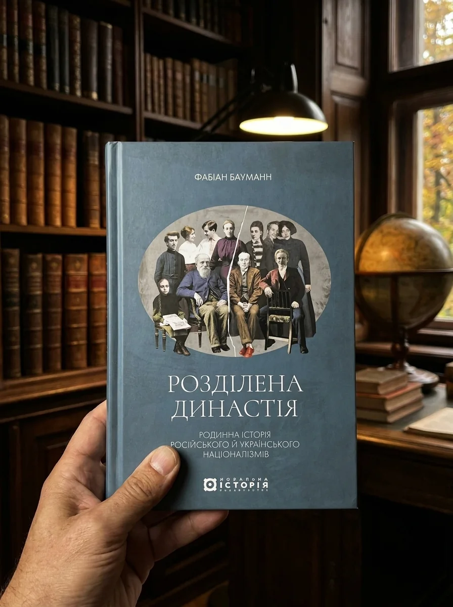 Розділена династія. Родинна історія російського й українського націоналізмів — фото 2