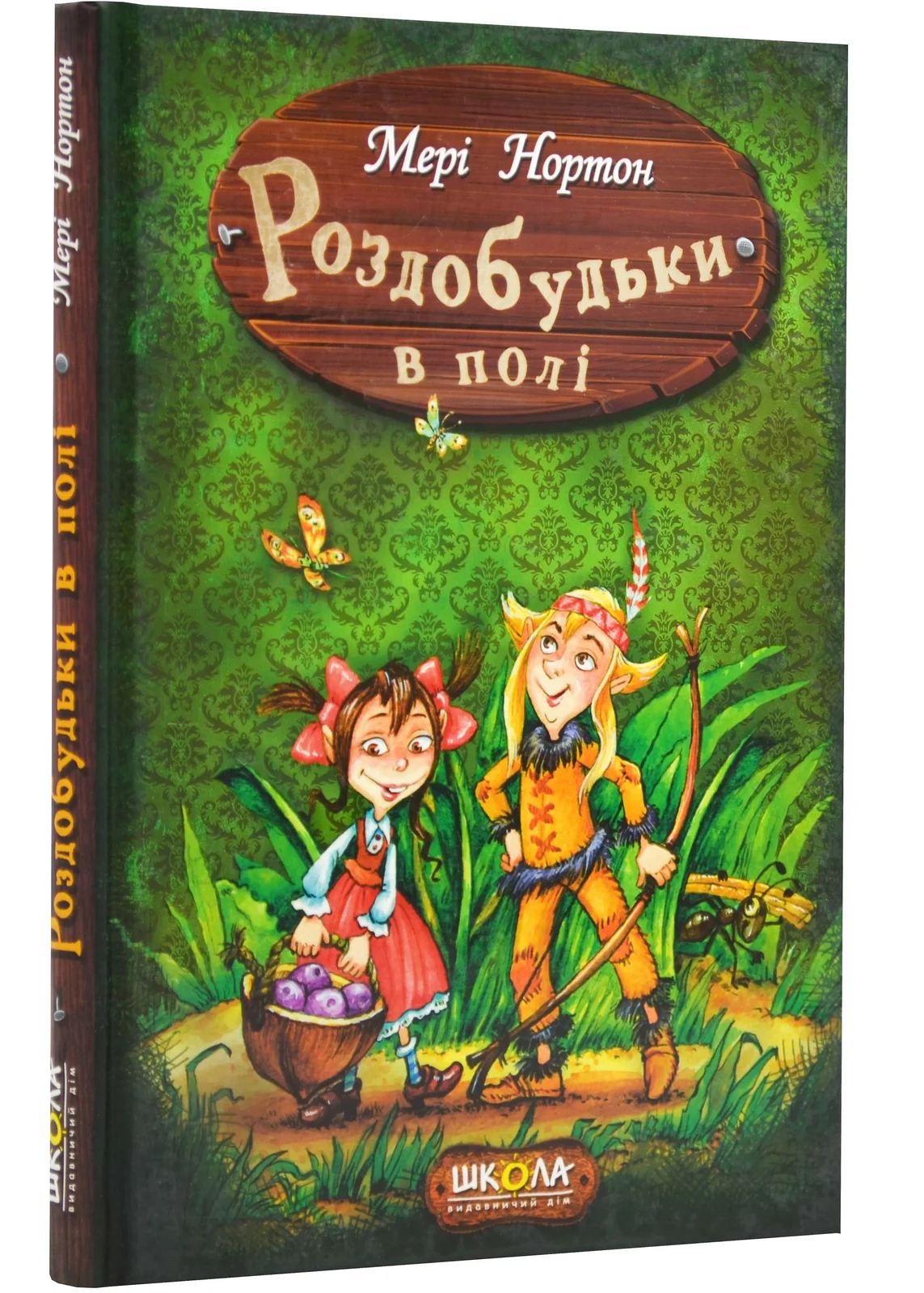 Роздобудьки в полі. Книга 2