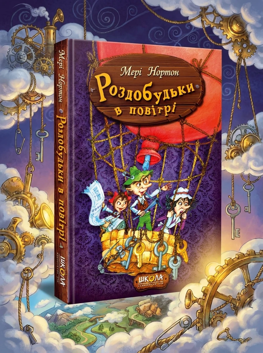 Роздобудьки в повітрі — Дитяча література
