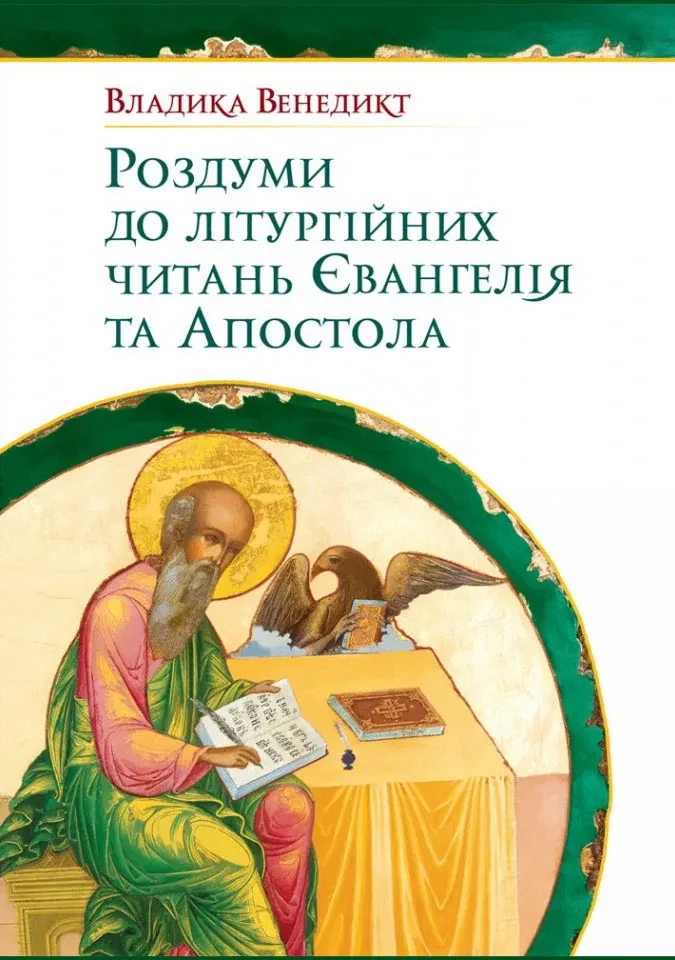 Роздуми до літургійних читань Євангелія та Апостола
