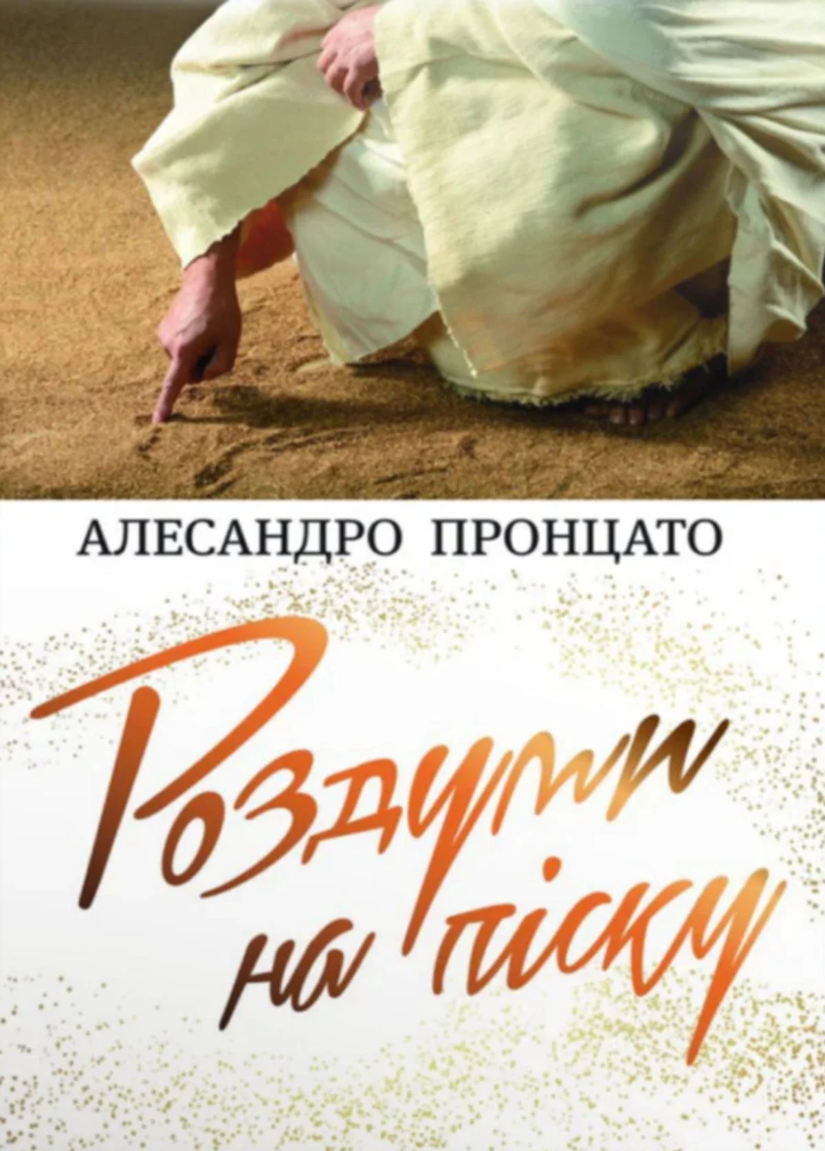 Роздуми на піску