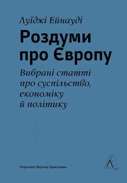 Роздуми про Європу — Луїджі Ейнауді | книга Mirava