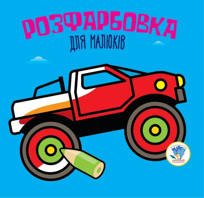 Розфарбовка для малюків. Книга 1. Автомонстр,