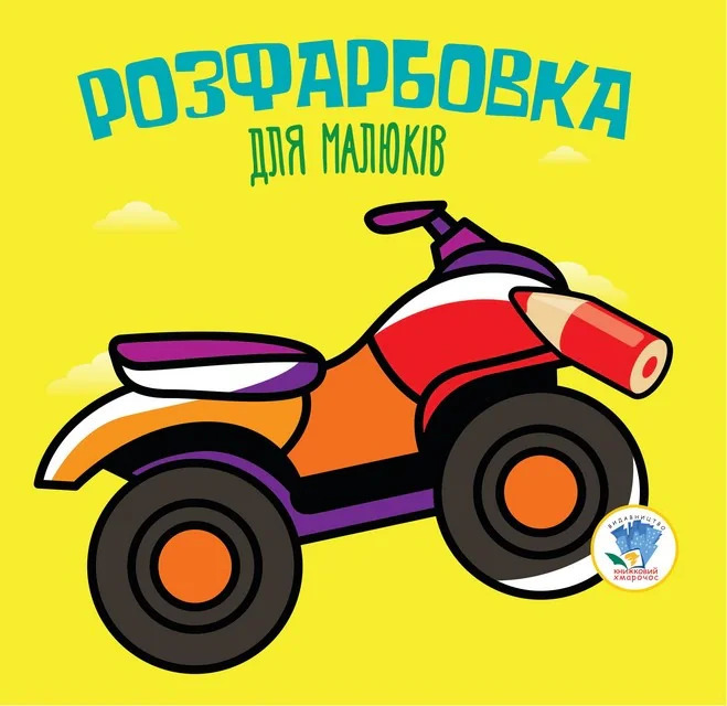 Розфарбовка для малюків. Книга 2. Квадроцикл,
