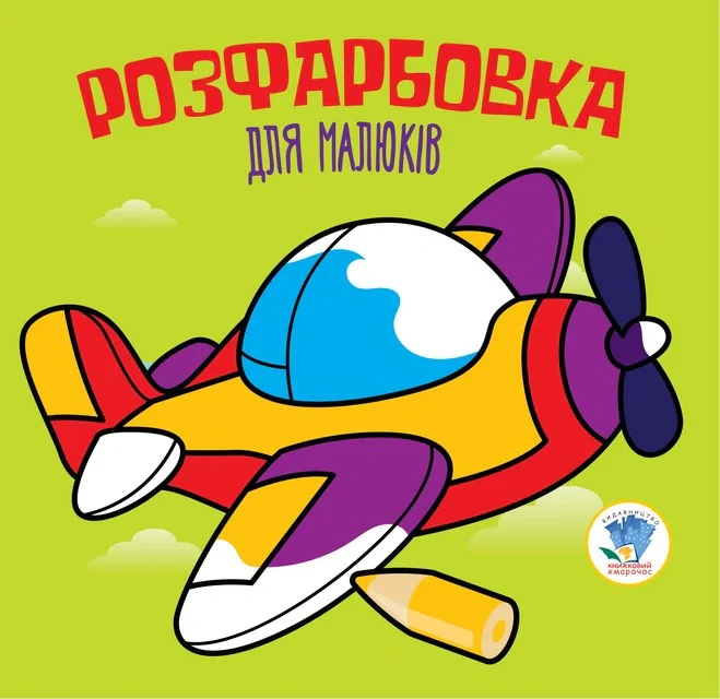 Розфарбовка для малюків. Книга 3. Літак,