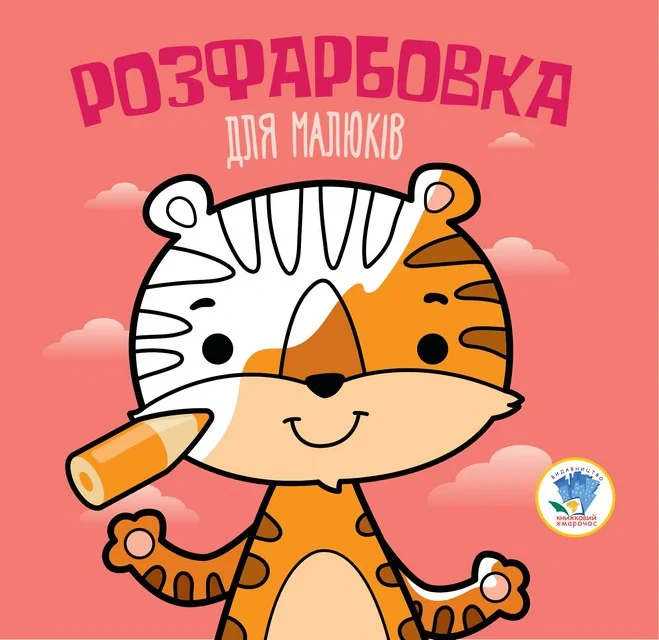 Розфарбовка для малюків. Книга 4. Тигр,