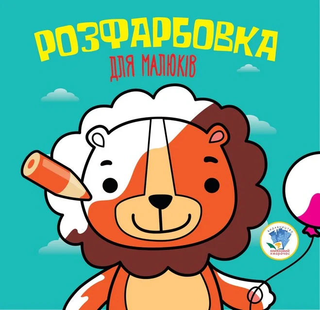 Розфарбовка для малюків. Книга 5. Лев,