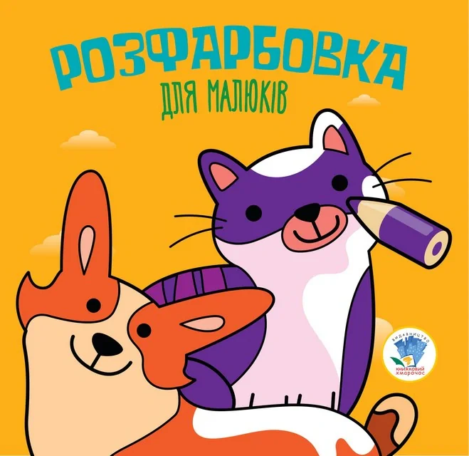 Розфарбовка для малюків. Книга 6. Коти та собаки,