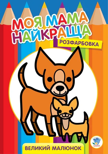 Розфарбовка. Моя мама найкраща. Книга 1. Друзі, — фото 2