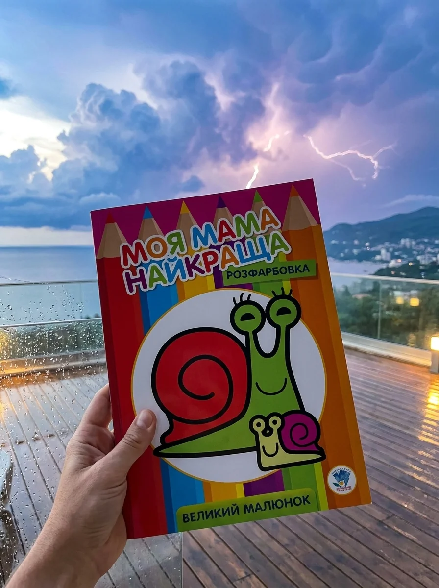 Розфарбовка. Моя мама найкраща. Книга 2. Равлик — Дитяча література