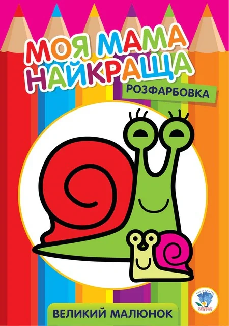 Розфарбовка. Моя мама найкраща. Книга 2. Равлик,