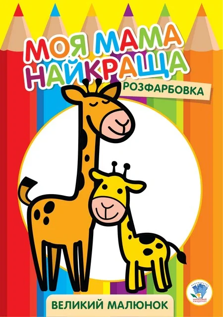 Розфарбовка. Моя мама найкраща. Книга 3. Жирафеня,