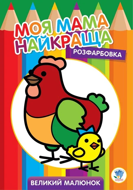 Розфарбовка. Моя мама найкраща. Книга 4. Курочка,