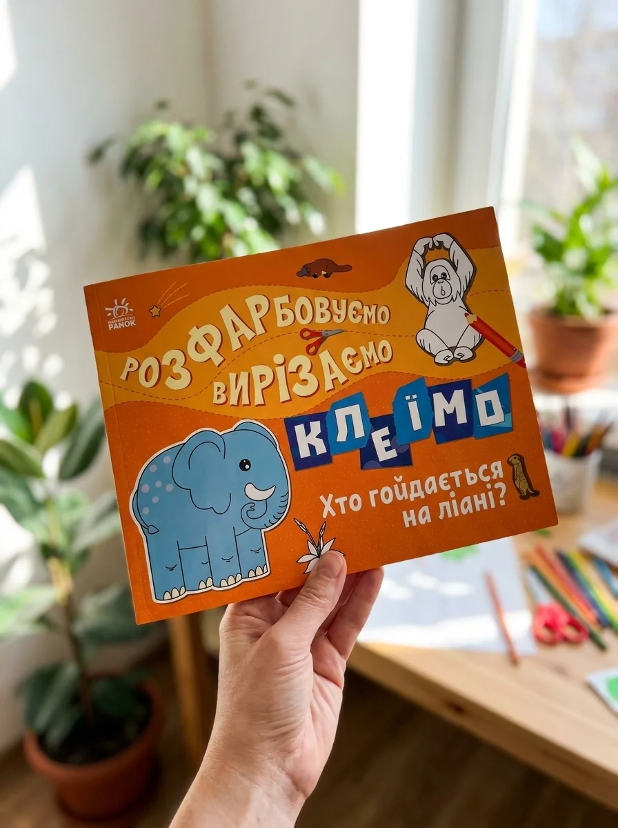Розфарбовуємо, вирізаємо, клеїмо. Хто гойдається на ліані? — Дитяча література