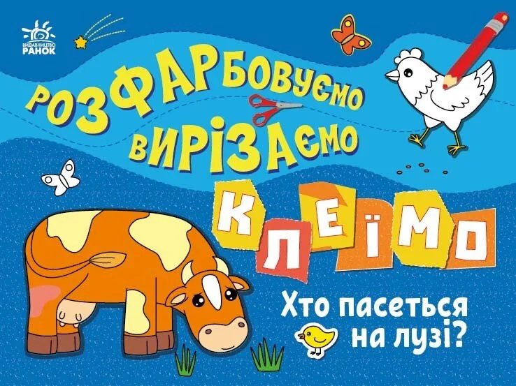 Розфарбовуємо, вирізаємо, клеїмо. Хто пасеться на лузі?