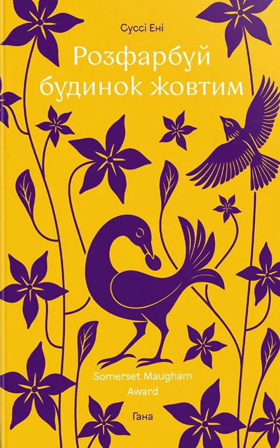 Розфарбуй будинок жовтим