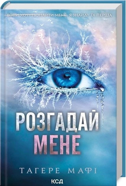 РОЗГАДАЙ МЕНЕ Тагере Мафі Книга 2 — фото 3