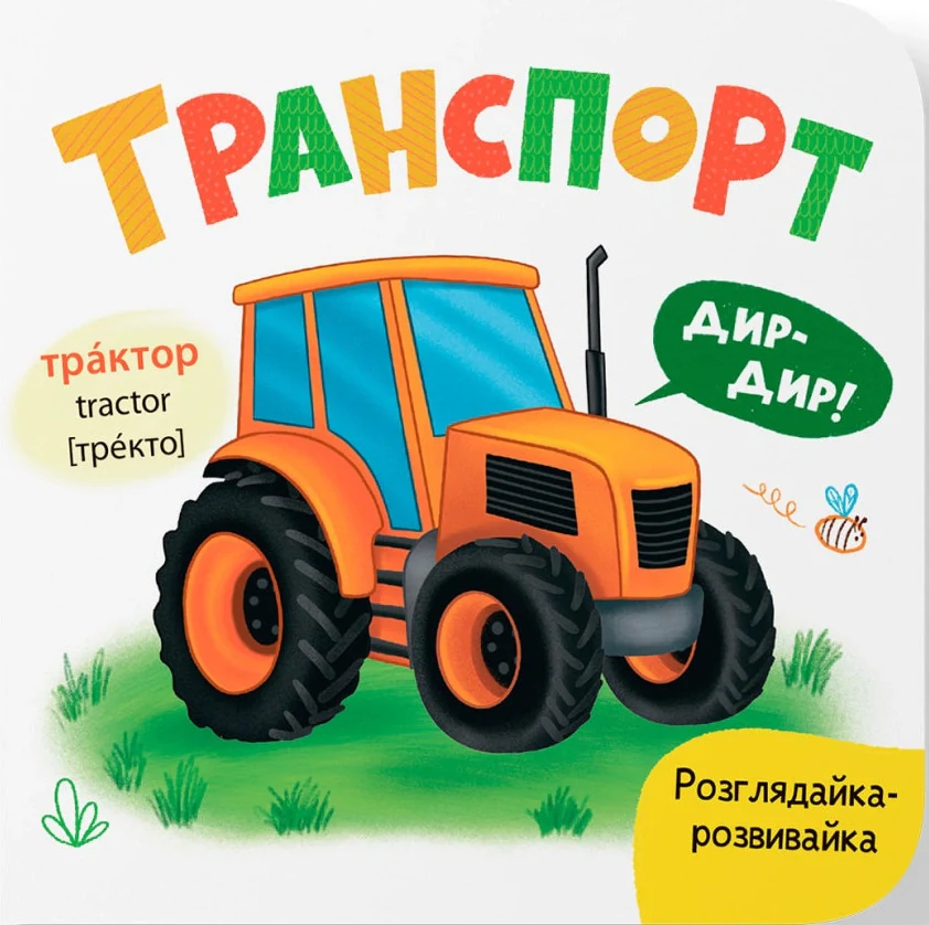 Розглядайка-розвивайка. Транспорт