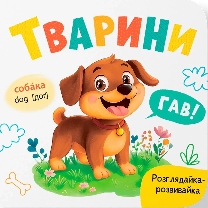 Розглядайка-розвивайка. Тварини