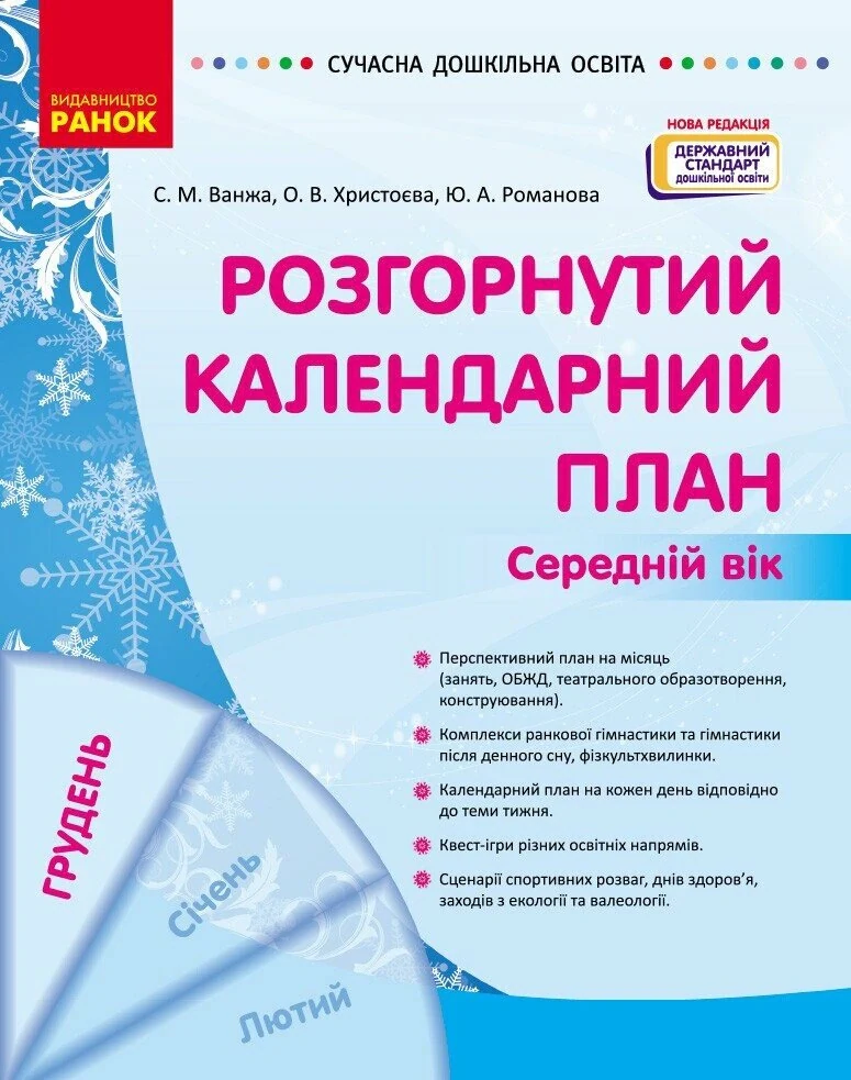Розгорнутий календарний план. Грудень. Середній вік. Сучасна дошкільна освіта