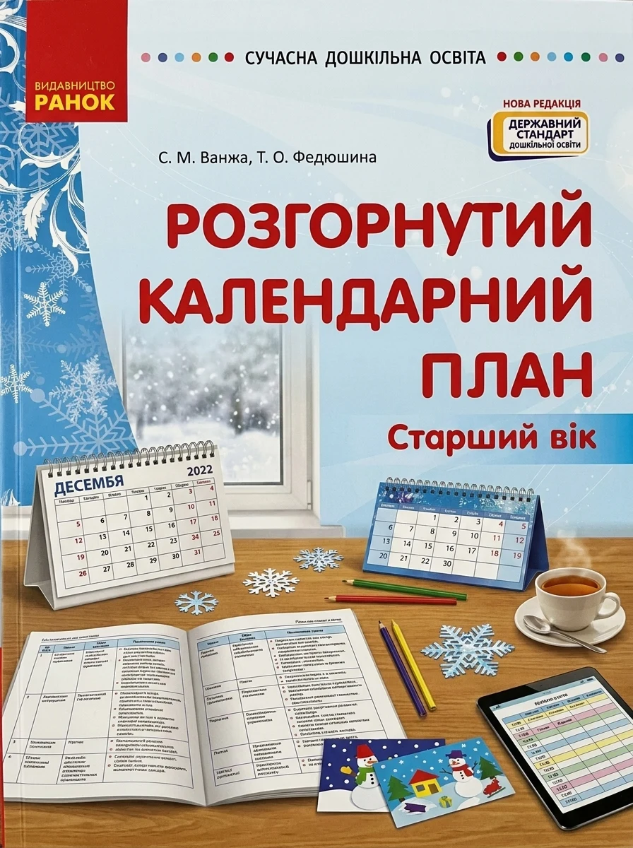 Розгорнутий календарний план. Грудень. Старший вік. Сучасна дошкільна освіта — Вивчення мов