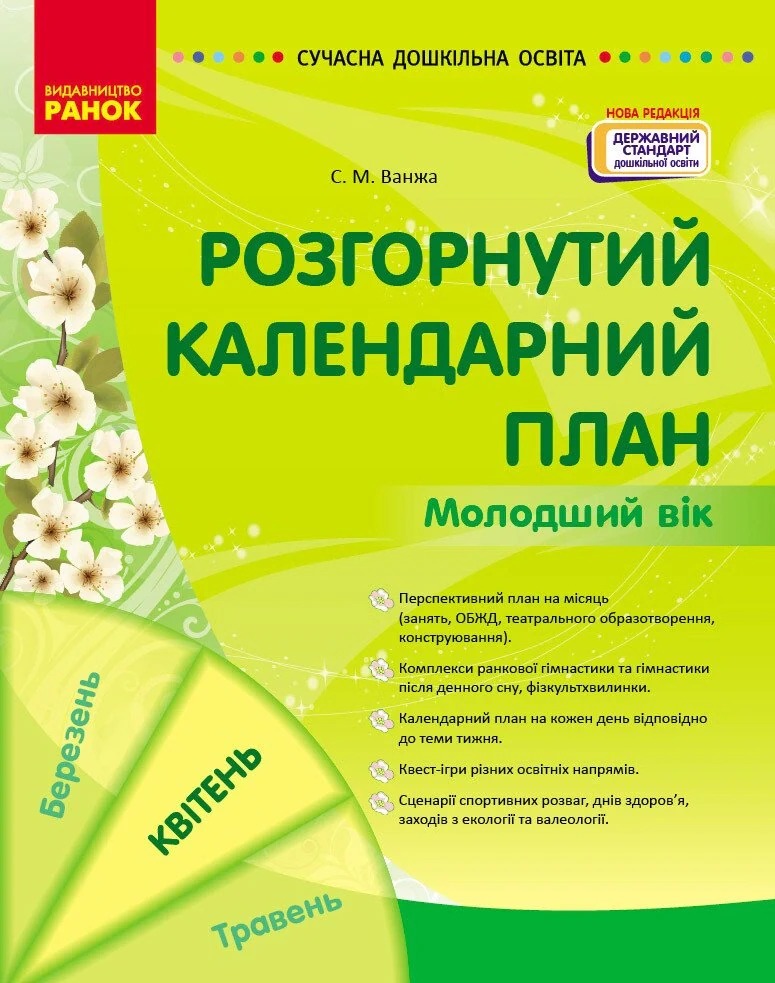 Розгорнутий календарний план. Квітень. Молодший вік. Сучасна дошкільна освіта