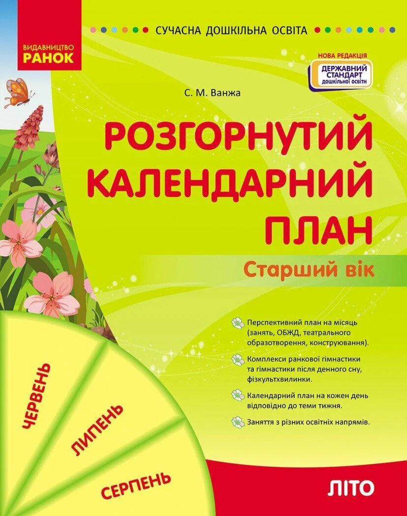 Розгорнутий календарний план. Літо. Старший вік. Сучасна дошкільна освіта