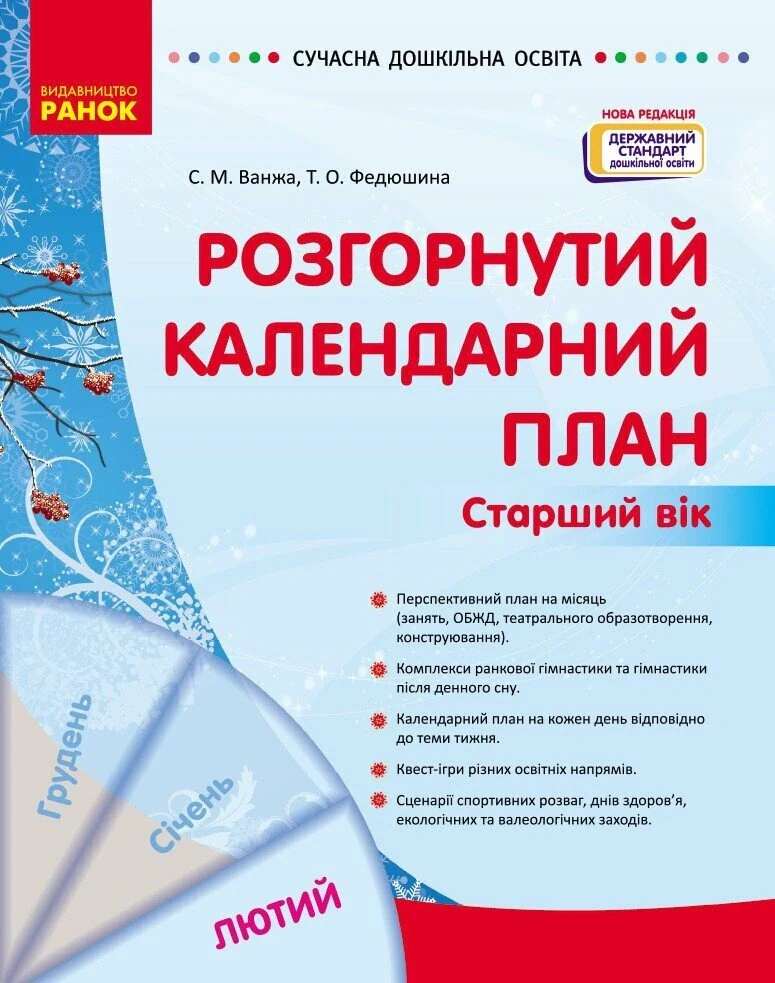 Розгорнутий календарний план. Лютий. Старший вік. Сучасна дошкільна освіта