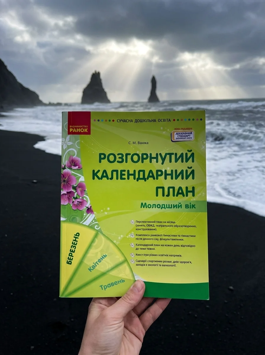 Розгорнутий календарний план. Молодший вік. Березень. Сучасна дошкільна освіта — Дім, сім'я, релігія
