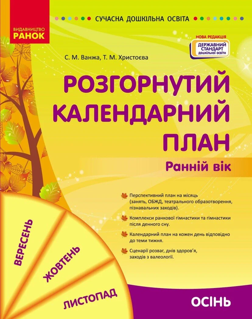 Розгорнутий календарний план. Осінь. Ранній вік. Сучасна дошкільна освіта