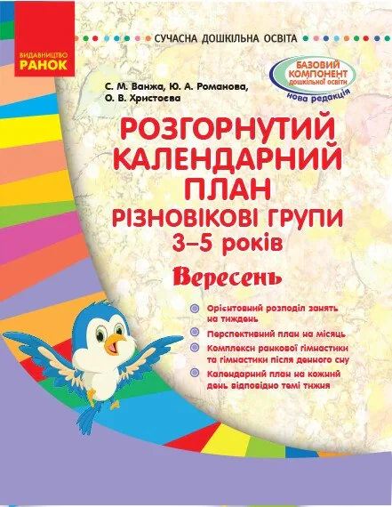 Розгорнутий календарний план. Різновікові групи (3–5 років). Вересень. Сучасна дошкільна освіта