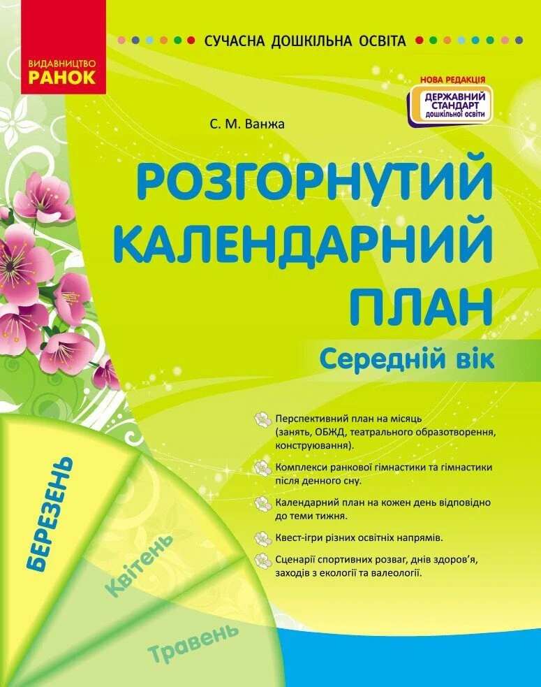 Розгорнутий календарний план. Середній вік. Березень. Сучасна дошкільна освіта